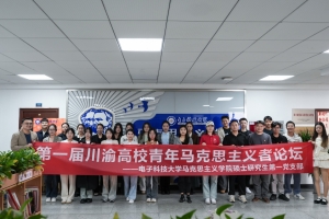 马克思主义学院举办第一届川渝高校青年马克思主义者论坛