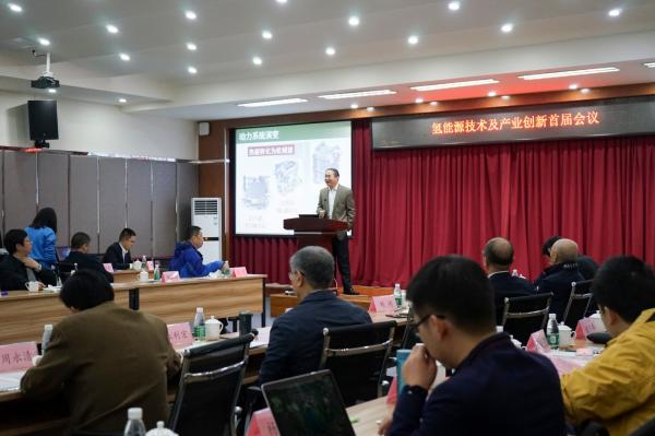 氢能源技术及产业创新首届会议在我校举行