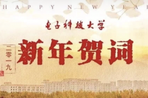 电子科技大学2019年新年贺词