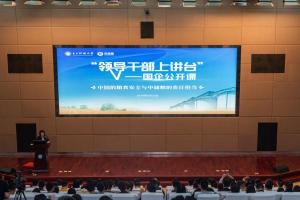 “领导干部上讲台”开课    中储粮走进电子科大