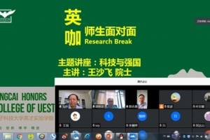 王沙飞院士云端开讲  畅谈“科技与强国”
