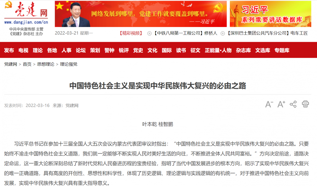 党建网：中国特色社会主义是实现中华民族伟大复兴的必由之路