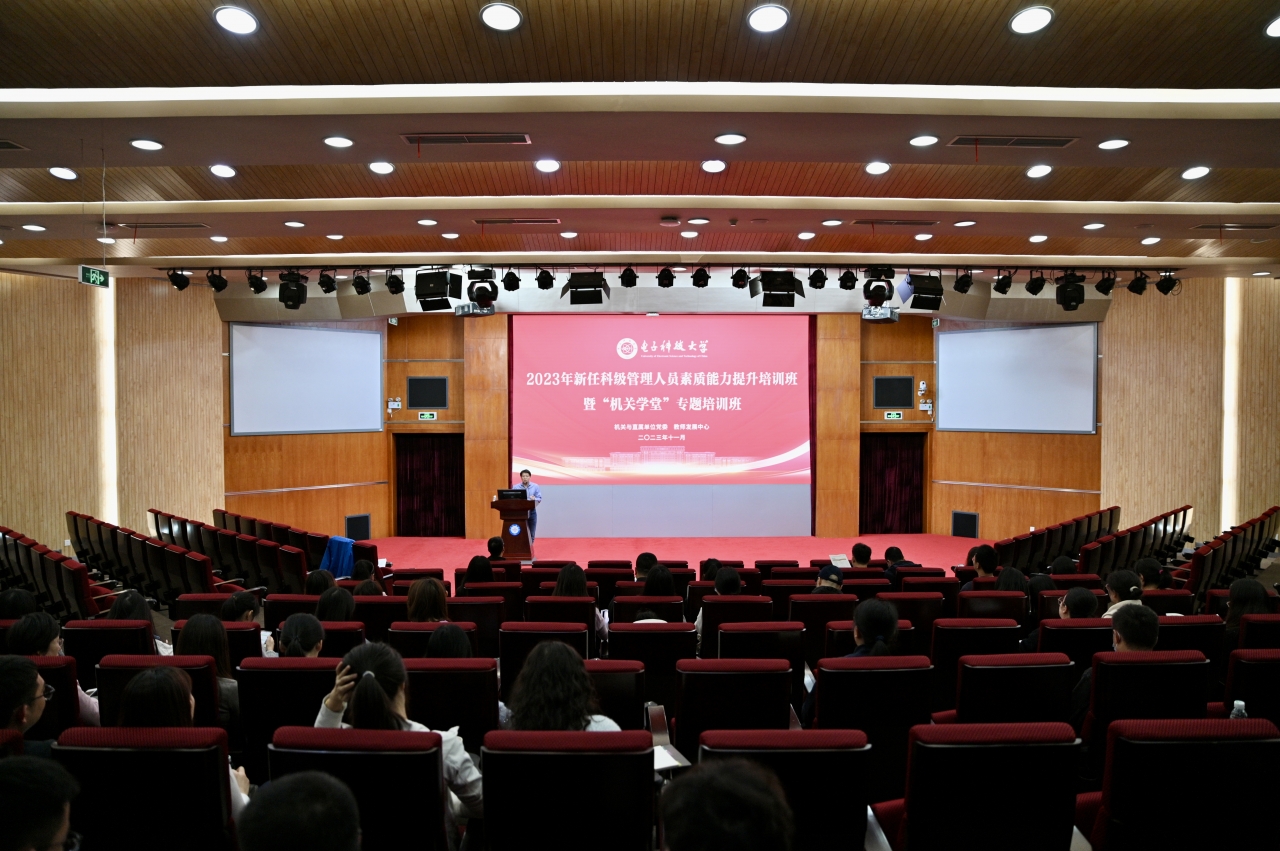 2023年学校新任科级管理人员素质能力提升培训班暨“机关学堂”专题培训班举行第六讲培训报告