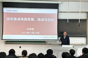 中国电科首席专家付晓君到校分享模拟集成电路发展、挑战与创新