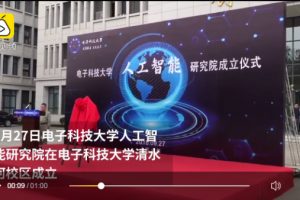 梨视频：进军人工智能 电子科大研究院成立