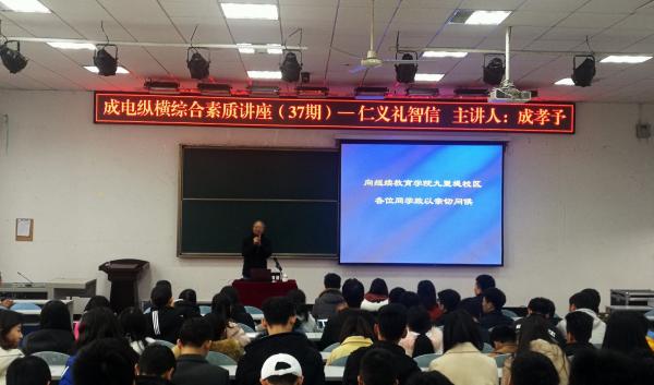 成孝予教授做客九里堤校区“成电纵横”综合素质讲座