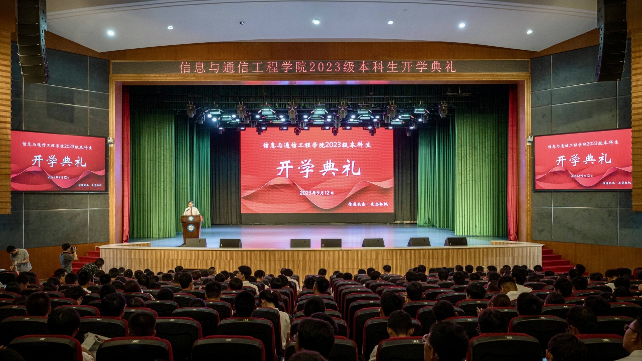 信通学院举行2023级本科新生开学典礼