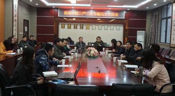 机电学院召开“三严三实”第三专题学习暨民主生活会