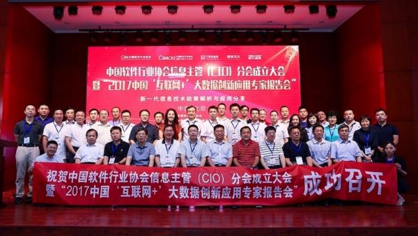 智慧城市研究中心参与发起成立中国软件行业协会信息主管分会