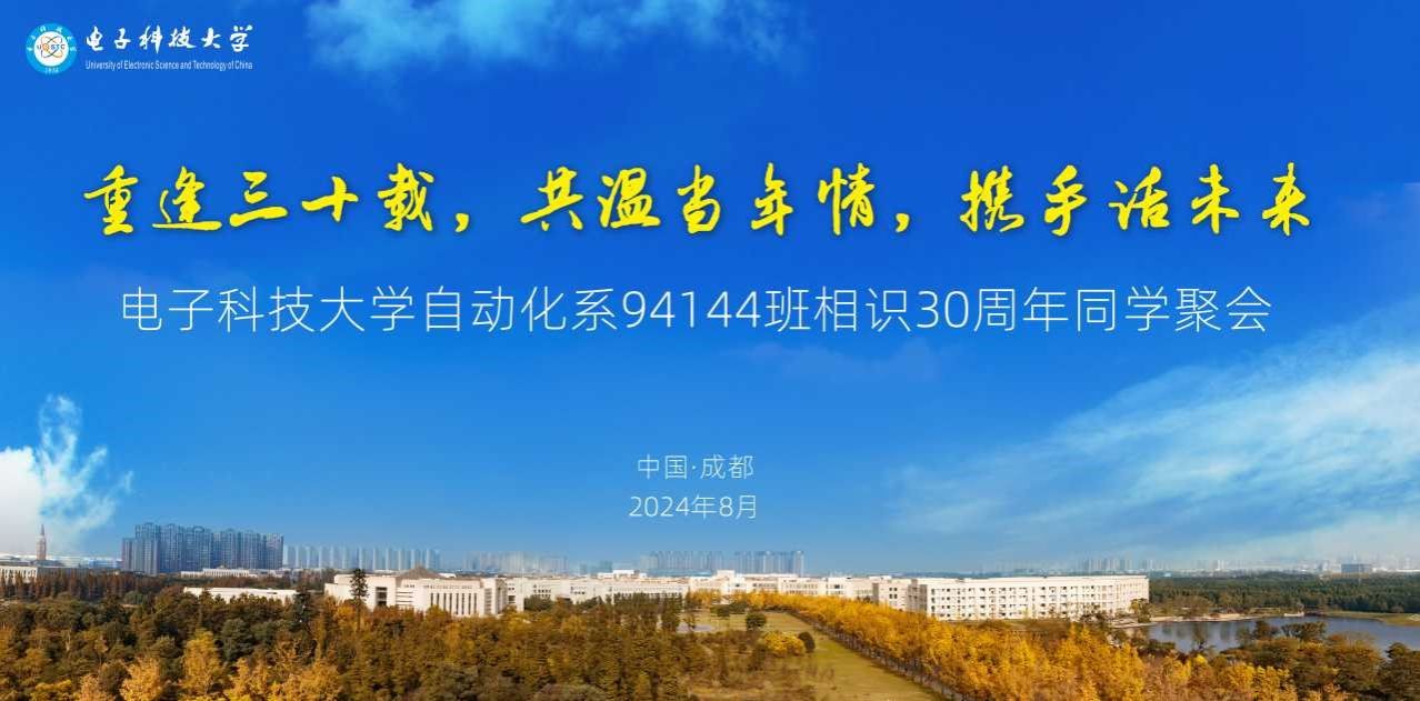 电子科技大学自动化系94144班“重逢三十载，共话当年情，携手话未来”返校聚会圆满举行