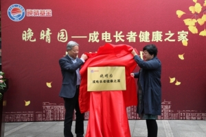 “晚晴园——成电长者健康之家”揭牌启用