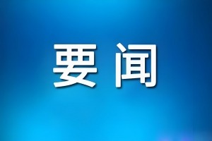 教育部党组召开会议，研究部署深入贯彻中央八项规定精神学习教育工作