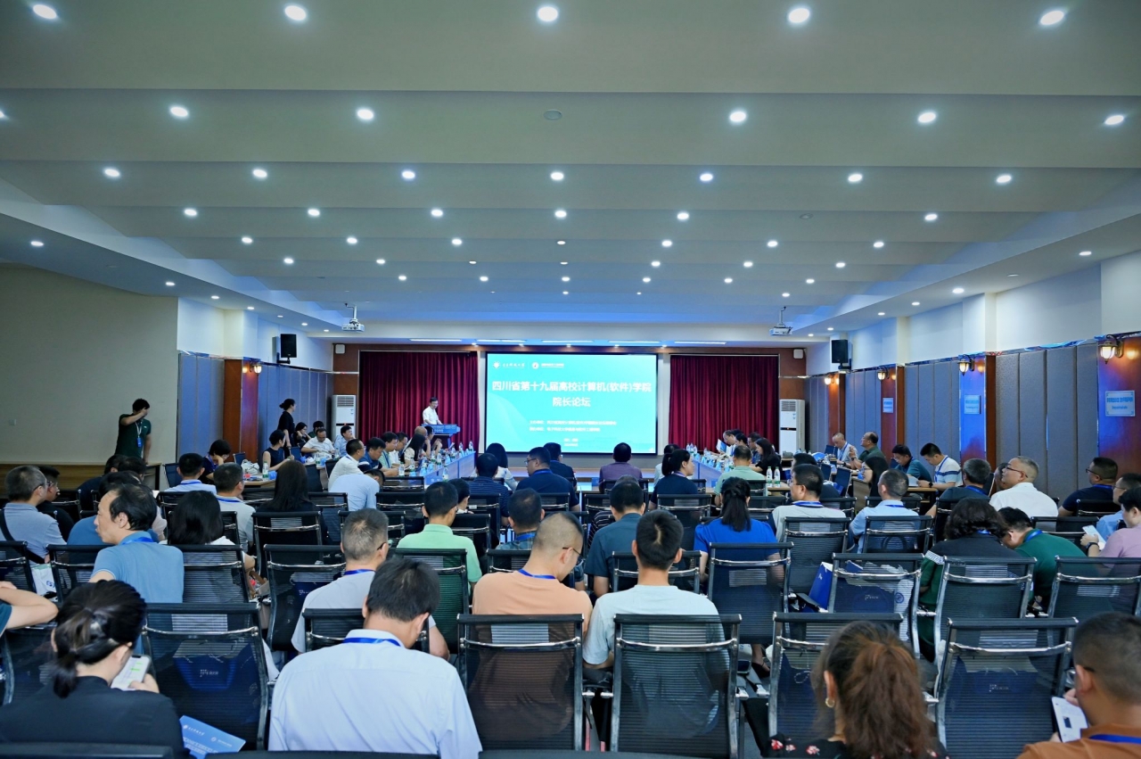 四川省第十九届高校计算机（软件）学院院长论坛在我校举行