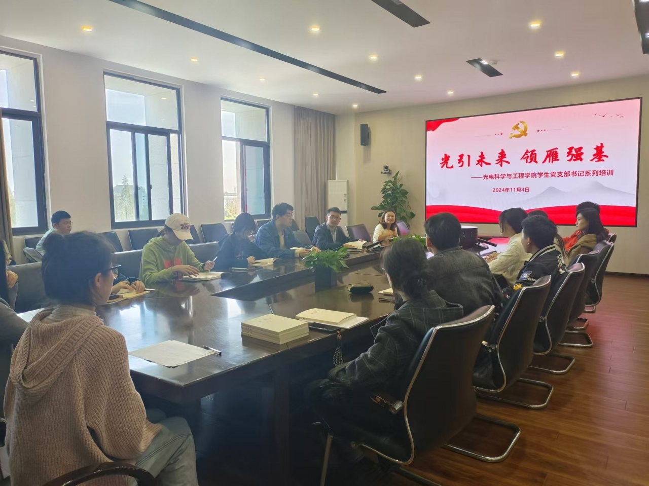 光电学院开展“光引未来·领雁强基”学生党支部书记培训