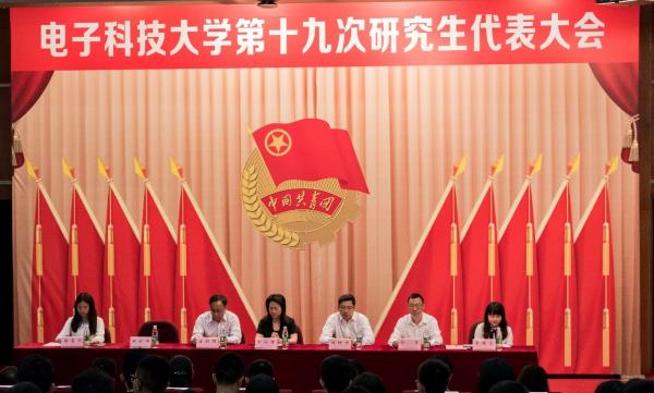 电子科大举行第十九次研究生代表大会