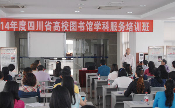 四川省高校图书馆学科服务培训班在我校举办