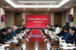电子科技大学附属学校（幼儿园）建设发展交流座谈会举行