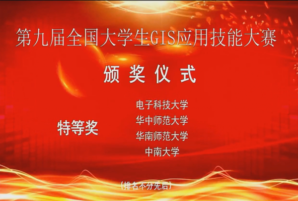 成电学子夺得第九届全国大学生GIS应用技能大赛“特等奖”