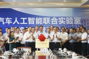 中国一汽—电子科大汽车人工智能联合实验室揭牌成立