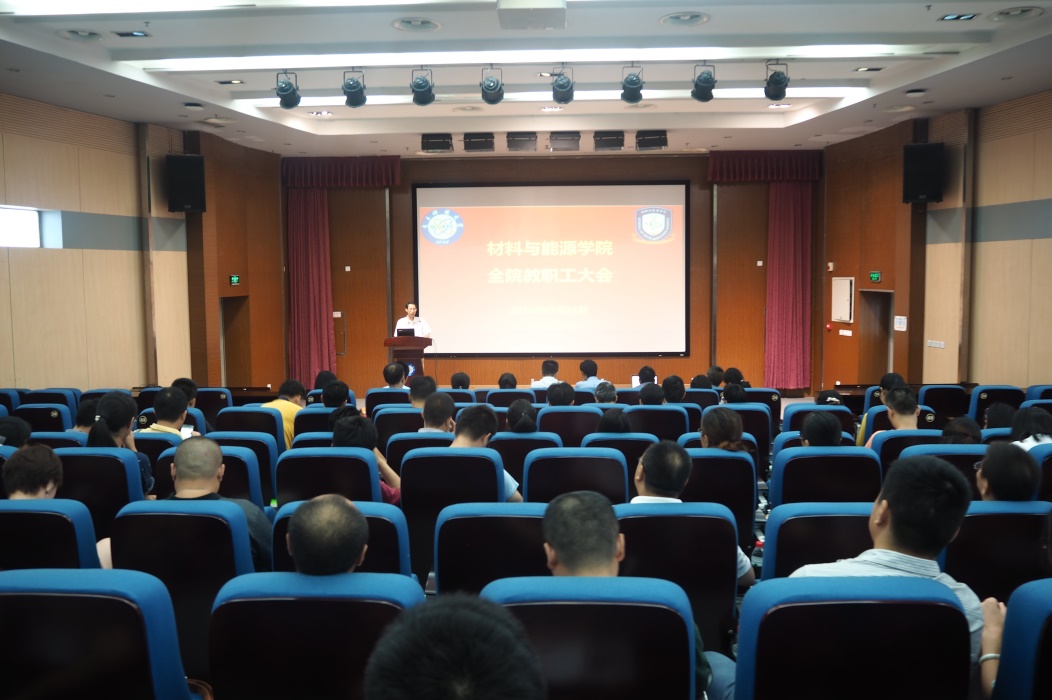 材料与能源学院召开全院教职工大会