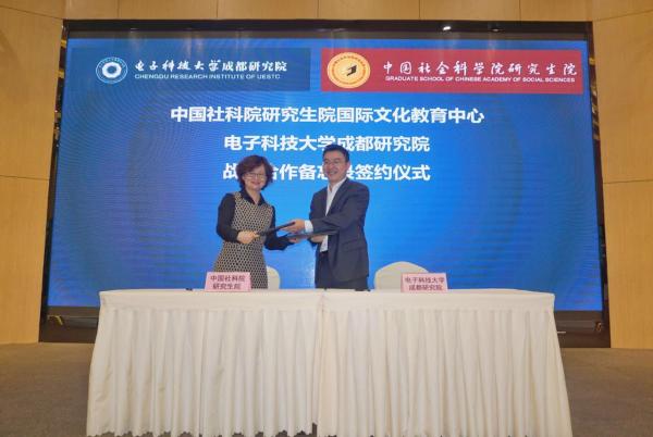 成都研究院与社科院研究生院国际文化教育中心签订合作协议