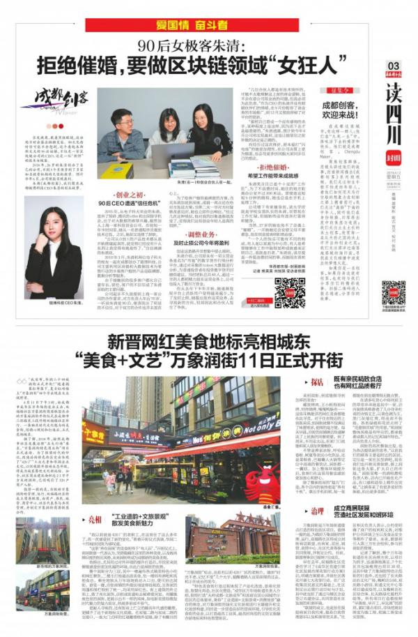 华西都市报丨90后女极客朱清：拒绝催婚，要做区块链领域“女狂人”