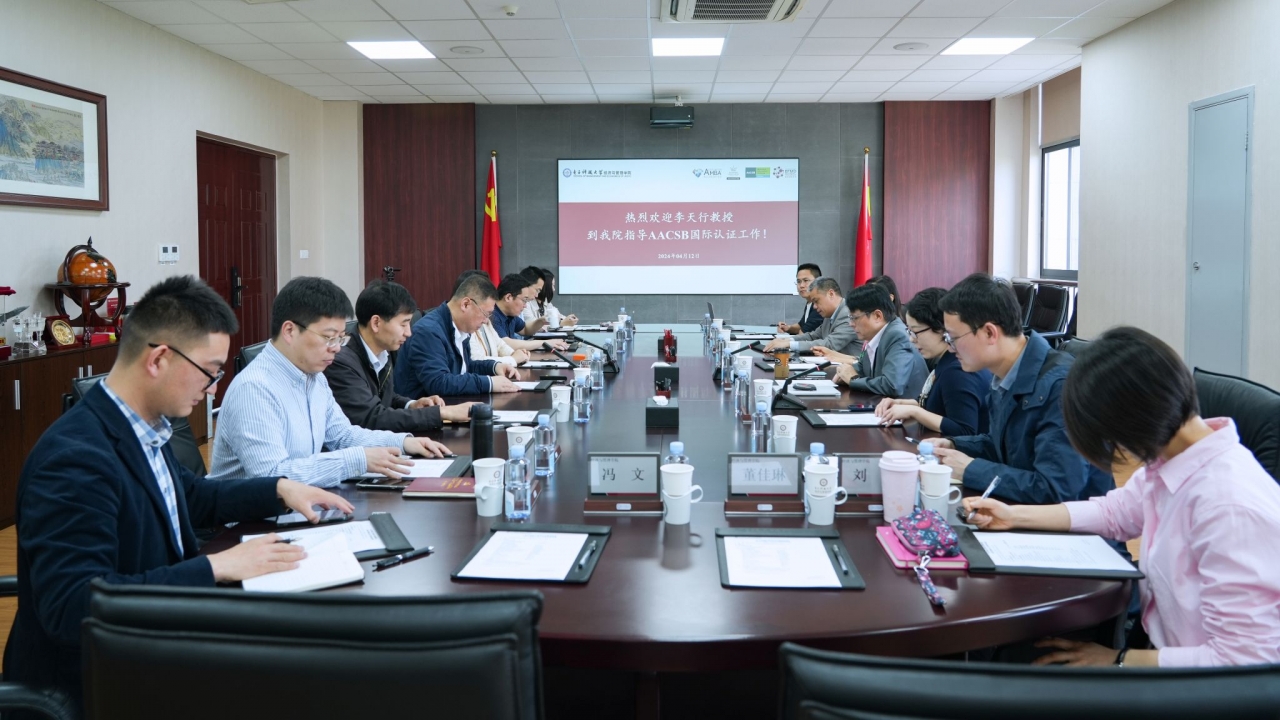 经管学院开展AACSB国际认证工作交流会