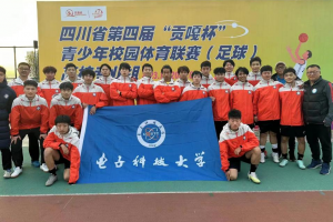 学校足球代表队以全胜战绩晋级四川省第四届“贡嘎杯”青少年校园足球联赛总决赛