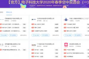 电子科大举行首场春季线上双选会 156家优质企业在线揽才