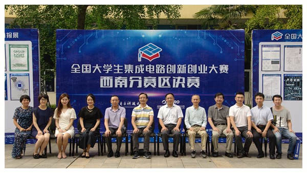 第二届“全国大学生集成电路创新创业大赛”西南分赛区决赛在我校举行