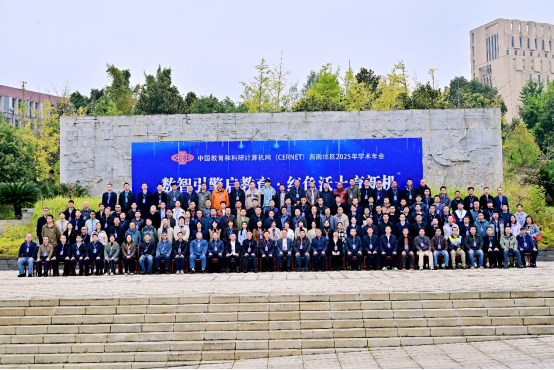 中国教育和科研计算机网（CERNET）西南地区2025学术年会成功举办