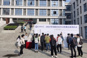 学校举办实验室安全宣传教育系列活动