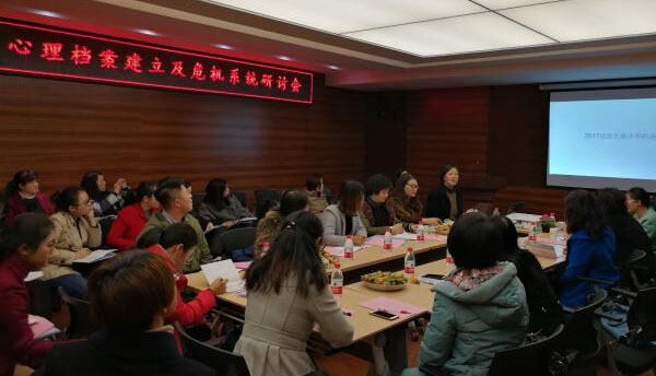 “新生心理档案建立及危机预警系统”专题研讨会举行