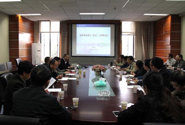 学校研讨本科毕业设计（论文）工作