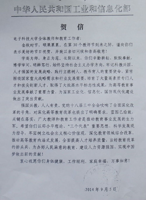 工业和信息化部向我校发来教师节贺信