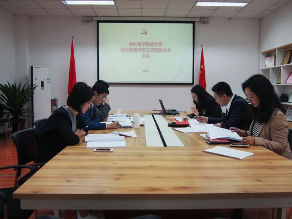 格拉斯哥学院党总支研讨换届选举方案