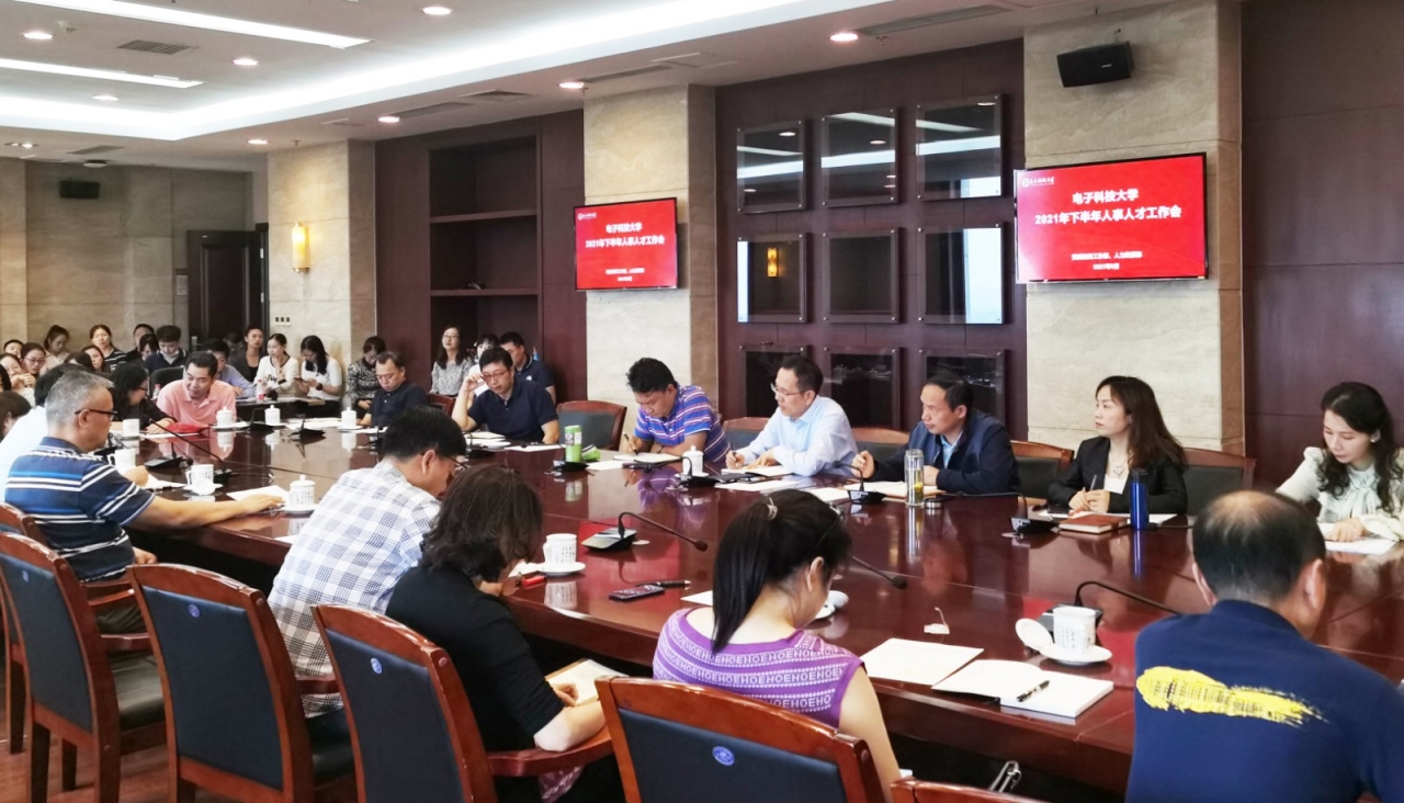 学校召开2021年下半年人事人才工作会