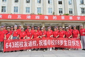 电子科技大学643班校友返校