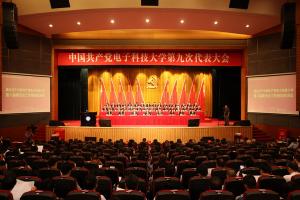 中国共产党电子科技大学第九次代表大会胜利闭幕