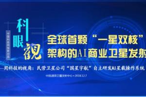 【美丽成电·创新之美】电子科大研制的全球首颗双核AI卫星成功升空