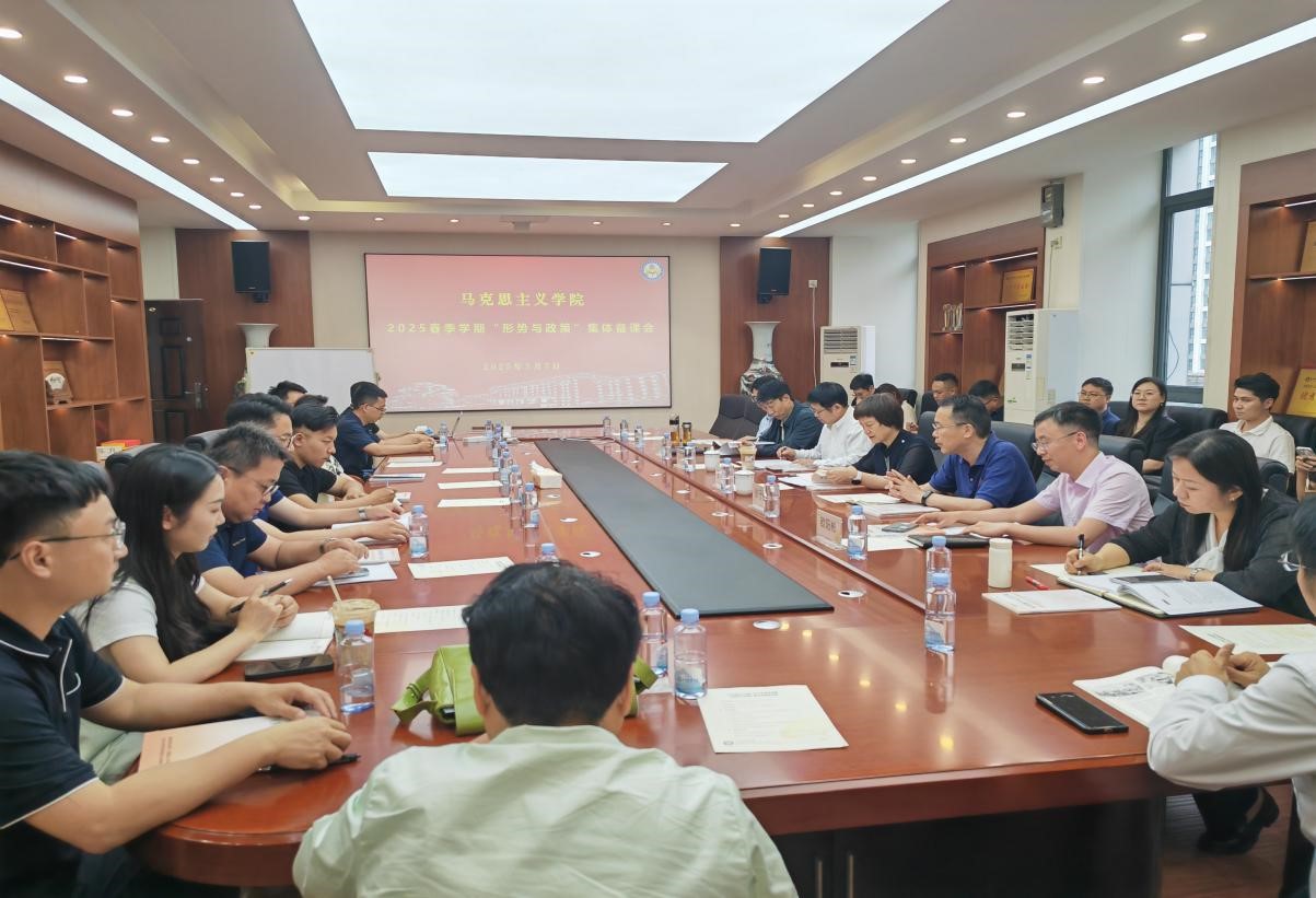 马克思主义学院举行2025年春季学期“形势与政策”集体备课会