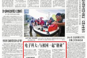 中青报头版 | 电子科大：与祖国一起“创业”