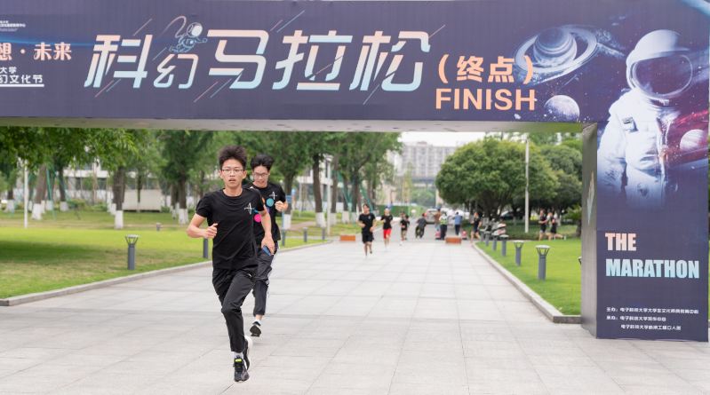 电子科技大学首届科幻马拉松圆满落幕