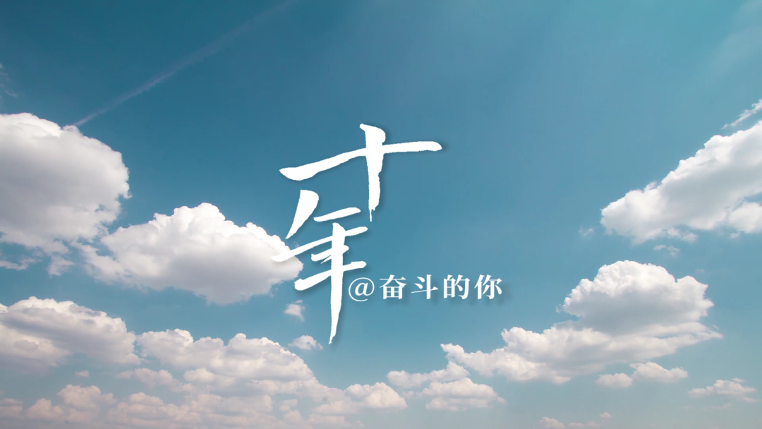 【聚焦二十大】成电十年，他们用奋斗描绘动人画卷！