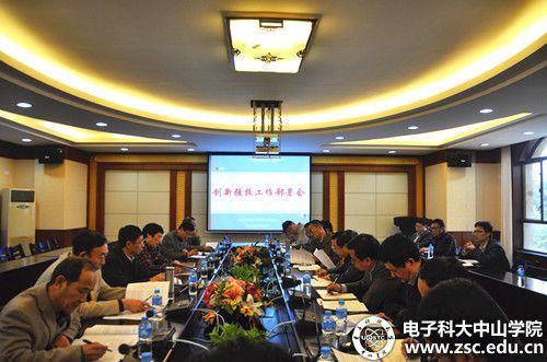 中山学院召开创新强校工作会