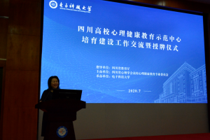 四川省高校心理健康教育示范中心培育建设工作交流暨授牌仪式在我校举行