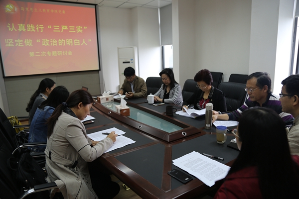 马克思主义教育学院开展“三严三实”第二专题学习研讨