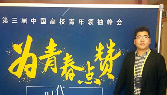 物电学院立人班学子参加第三届中国高校青年领袖峰会