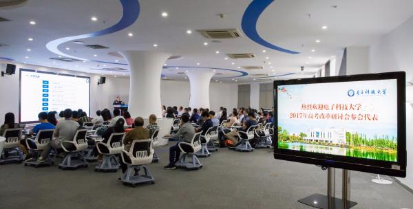 2017年高考改革研讨会举行