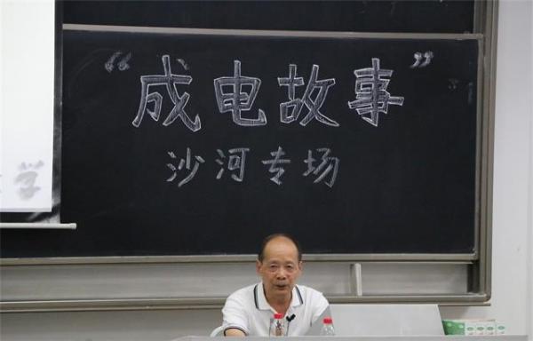 讲述成电故事.jpg 讲述成电故事.jpg
